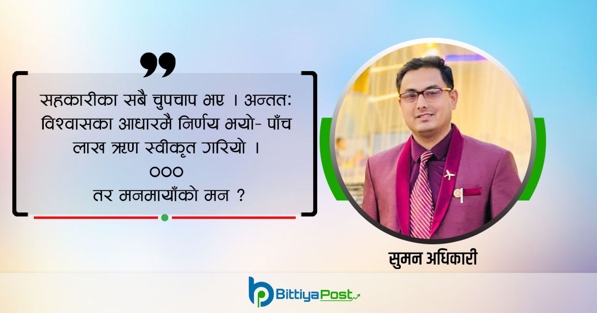सहकारी लघुकथा : मनमायाँको मन